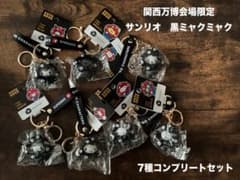 大阪関西万博 サンリオ 黒ミャクミャク キーホルダー 全7種