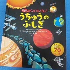 うちゅうのふしぎのサムネイル
