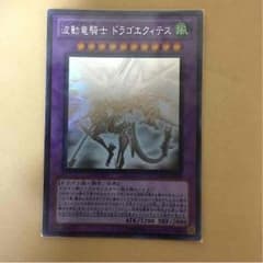 波動竜騎士 ドラゴエクィテス ホロ 遊戯王のサムネイル