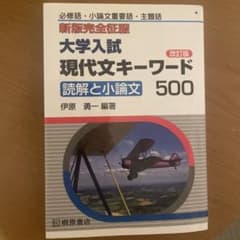 大学入試現代文キーワード500 : 読解と小論文 : 必修語・小論文重要語・主…のサムネイル
