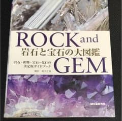 岩石と宝石の大図鑑のサムネイル