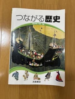 繫がる歴史 中学 資料集のサムネイル