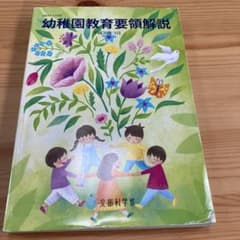 幼稚園教育要領解説 平成30年3月のサムネイル