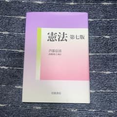 憲法 第七版 芦部信喜 高橋和之補訂 岩波書店のサムネイル