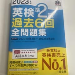 英検準2級過去6回問題集 '23年度版のサムネイル
