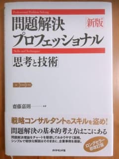 問題解決プロフェッショナル「思考と技術」のサムネイル