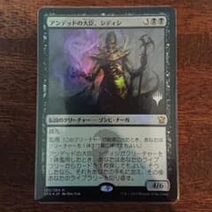 MTG アンデッドの大臣、シディシ foil プロモのサムネイル
