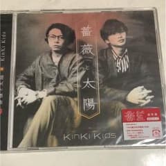 KinKi kids 薔薇と太陽 未開封のサムネイル