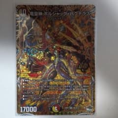 竜皇神ボルシャック・バクテラス B ボルシャックバクテラス
