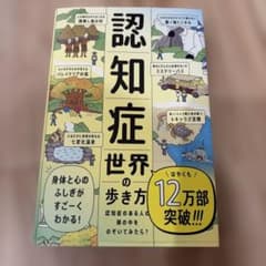 認知症世界の歩き方のサムネイル