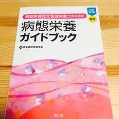 しまくま様★改訂第5版   病態栄養ガイドブックのサムネイル