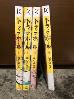 トラップホール 全4巻セットのサムネイル