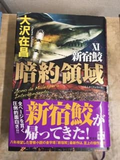 暗約領域 新宿鮫 Ⅺのサムネイル