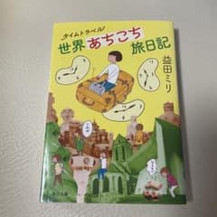 タイムトラベル世界あちこち旅日記のサムネイル