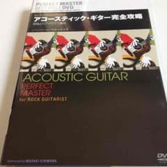 アコースティック・ギター完全攻略のサムネイル