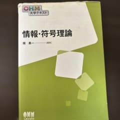 情報・符号理論 オーム社のサムネイル