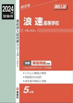赤本　浪速高等学校　2024のサムネイル