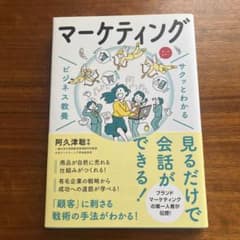 サクッとわかる ビジネス教養 マーケティングのサムネイル
