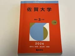 佐賀大学 2026年版 赤本のサムネイル
