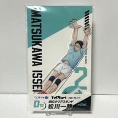 ハイキュー!! くじラック D賞 BIGクリアスタンド 松川一静 - メルカリ