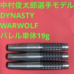 中村俊太郎 DYNASTY ダイナスティー WARWOLF ワーウルフ 19g 中村俊太郎 DYNASTY ダイナスティー WARWOLF ワーウルフ 19g - メルカリ