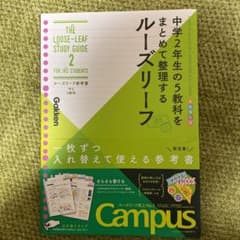 ルーズリーフ参考書 中2 5教科 中学2年生の5教科をまとめて整理するルーズリ…のサムネイル