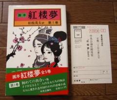 画本 紅楼夢　第1巻　初版　帯付き　松枝茂夫　中央公論社 画本 紅楼夢 第1巻 初版 帯付き 松枝茂夫 中央公論社 - メルカリ