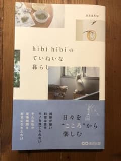 hibi hibiのていねいな暮らしのサムネイル