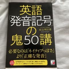 英語「発音記号」の鬼50講のサムネイル