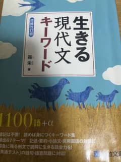 生きる 現代文キーワードのサムネイル