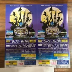 木下大サーカス 名古屋  招待券 ２枚（１枚￥999)のサムネイル