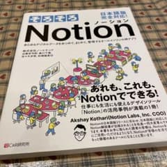 そろそろNotion あらゆるデジタルデータをあつめて、まとめて、管理するオー…のサムネイル