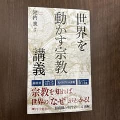 世界を動かす宗教講義 池内恵 PHP新書のサムネイル