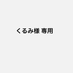 【くるみ様 専用】　シナジー ハーバルDTのサムネイル