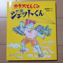 絵本　カラスてんぐのジェットくんのサムネイル