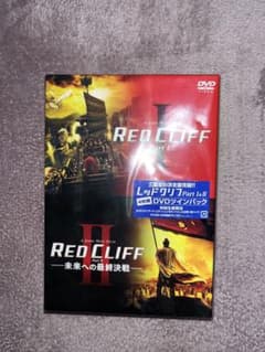 レッドクリフPart I & II 4枚組DVDツインパック 初回生産限定のサムネイル