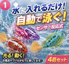 魚 おもちゃ 4匹セット 電動 水遊び お風呂 センサー式 自動泳ぐ新品電池付きのサムネイル