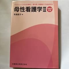 母性看護学Ⅱ 周産期各論のサムネイル