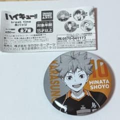 ハイキュー!! break time 缶バッジ 日向翔陽のサムネイル