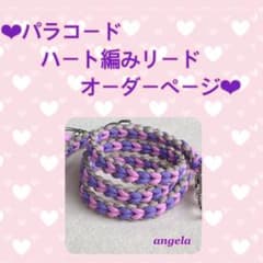 ♡ パラコード　ハート編みリード　♡のサムネイル