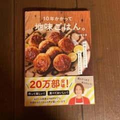 10年かかって地味ごはん。のサムネイル