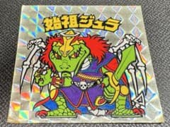 フ*ロ様 ビックリマン ビックリマンシール 始祖ジュラのサムネイル