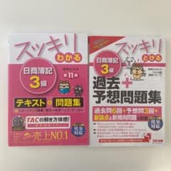 スッキリわかる 日商簿記3級 過去問のサムネイル