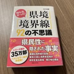 県境・境界線92の不思議のサムネイル