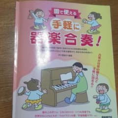 園で使える手軽に器楽合奏！のサムネイル