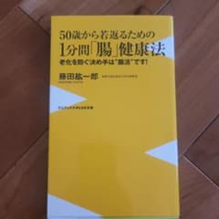 50歳から若返るための1分間「腸」健康法 老化を防ぐ決め手は"腸活"です!のサムネイル