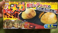 びっくり メガ たこ焼きのサムネイル
