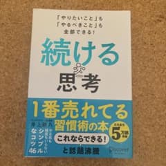 続ける思考 井上新八のサムネイル