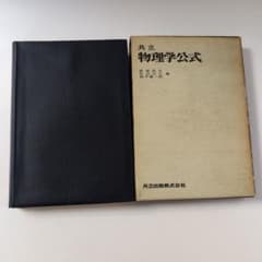 共立 物理学公式 共立出版株式会社のサムネイル
