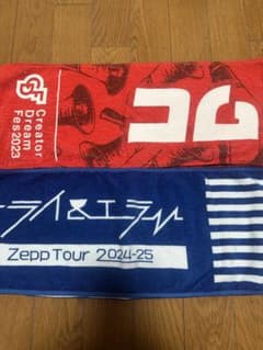 Creator Dream Fes Zepp Tour タオルセットのサムネイル